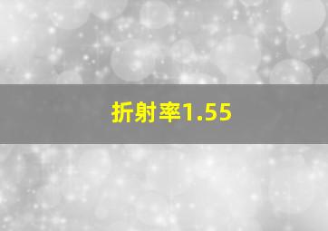 折射率1.55