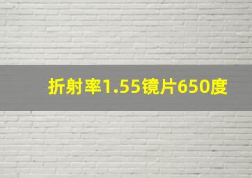 折射率1.55镜片650度