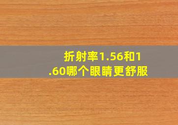 折射率1.56和1.60哪个眼睛更舒服