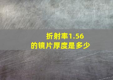 折射率1.56的镜片厚度是多少