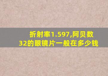 折射率1.597,阿贝数32的眼镜片一般在多少钱