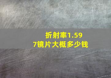 折射率1.597镜片大概多少钱