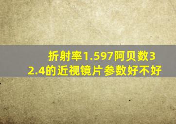 折射率1.597阿贝数32.4的近视镜片参数好不好