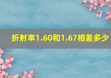 折射率1.60和1.67相差多少