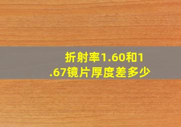 折射率1.60和1.67镜片厚度差多少