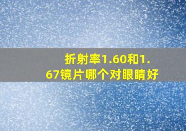 折射率1.60和1.67镜片哪个对眼睛好