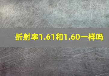 折射率1.61和1.60一样吗