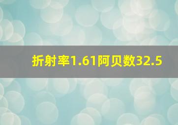 折射率1.61阿贝数32.5