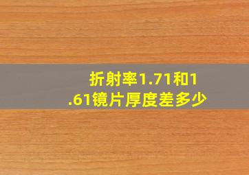 折射率1.71和1.61镜片厚度差多少