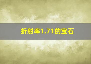 折射率1.71的宝石