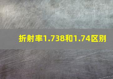 折射率1.738和1.74区别