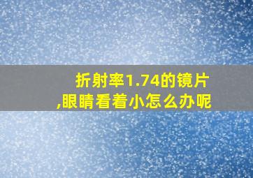 折射率1.74的镜片,眼睛看着小怎么办呢