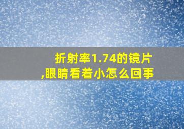 折射率1.74的镜片,眼睛看着小怎么回事