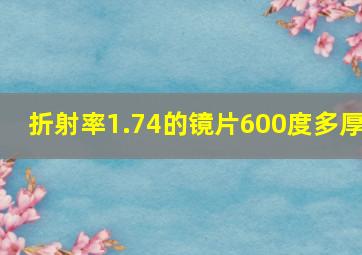 折射率1.74的镜片600度多厚