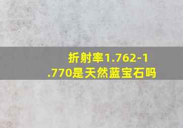 折射率1.762-1.770是天然蓝宝石吗