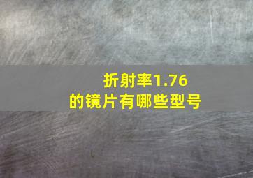 折射率1.76的镜片有哪些型号