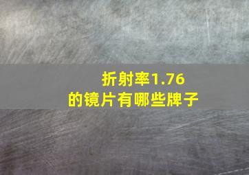 折射率1.76的镜片有哪些牌子