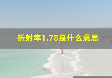 折射率1.78是什么意思