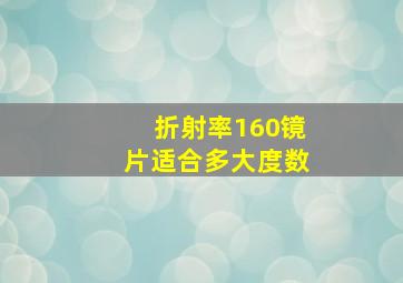 折射率160镜片适合多大度数