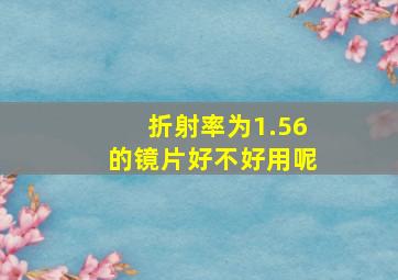 折射率为1.56的镜片好不好用呢