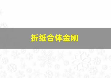 折纸合体金刚