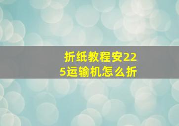 折纸教程安225运输机怎么折