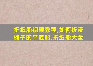 折纸船视频教程,如何折带棚子的平底船,折纸船大全