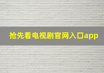 抢先看电视剧官网入口app