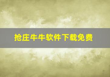 抢庄牛牛软件下载免费