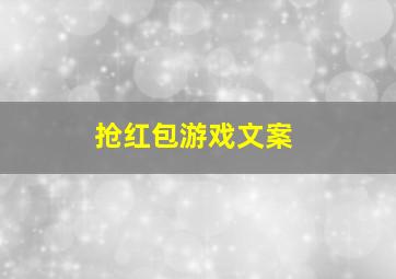 抢红包游戏文案