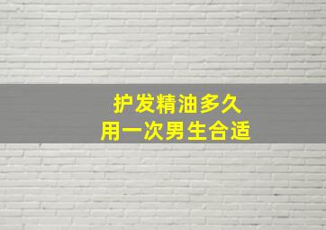 护发精油多久用一次男生合适