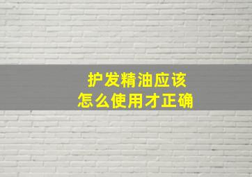 护发精油应该怎么使用才正确