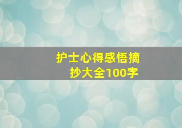 护士心得感悟摘抄大全100字