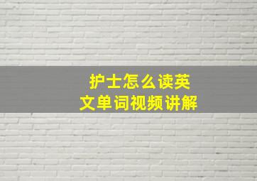 护士怎么读英文单词视频讲解