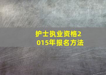 护士执业资格2015年报名方法