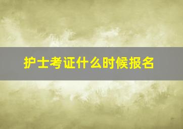 护士考证什么时候报名