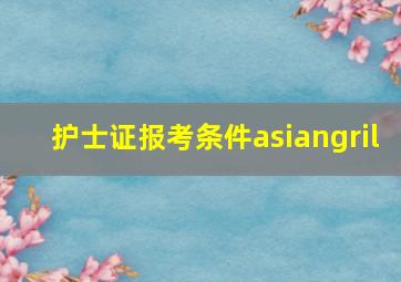 护士证报考条件asiangril