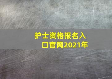 护士资格报名入口官网2021年