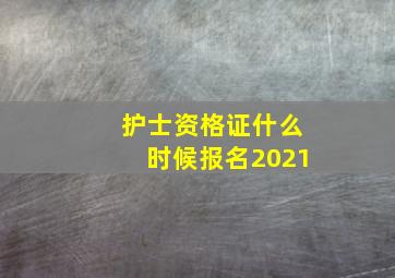 护士资格证什么时候报名2021