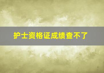 护士资格证成绩查不了