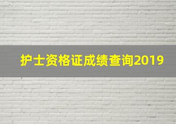 护士资格证成绩查询2019