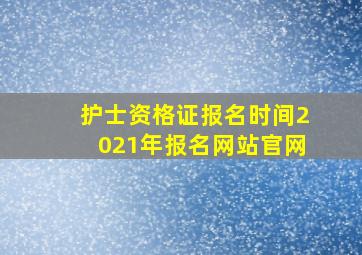 护士资格证报名时间2021年报名网站官网