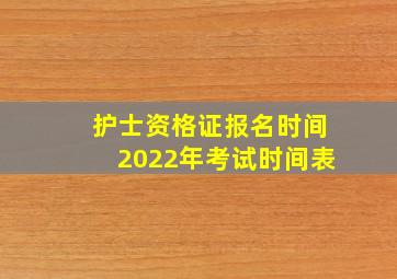 护士资格证报名时间2022年考试时间表