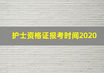 护士资格证报考时间2020