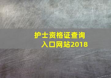 护士资格证查询入口网站2018