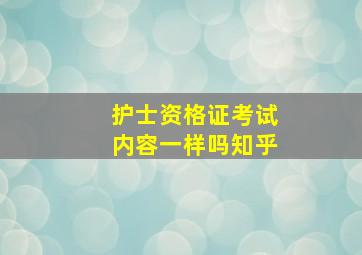 护士资格证考试内容一样吗知乎