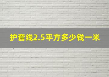 护套线2.5平方多少钱一米