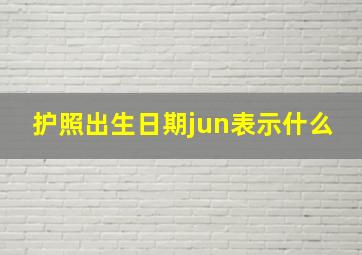 护照出生日期jun表示什么