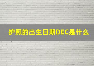 护照的出生日期DEC是什么