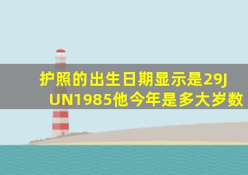 护照的出生日期显示是29JUN1985他今年是多大岁数